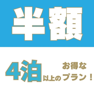 【最上階限定】半額連泊プラン＜朝食付き＞